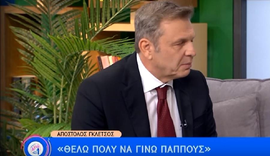 Γκλέτσος: «Είναι ξεφτίλα να δώσουν στο εγγόνι μου το όνομά μου»