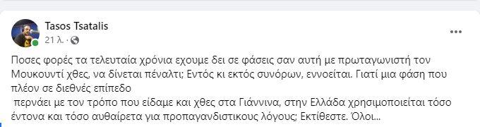 Τσατάλης για τη φάση του Μουκουντί: «Εκτίθεστε…»