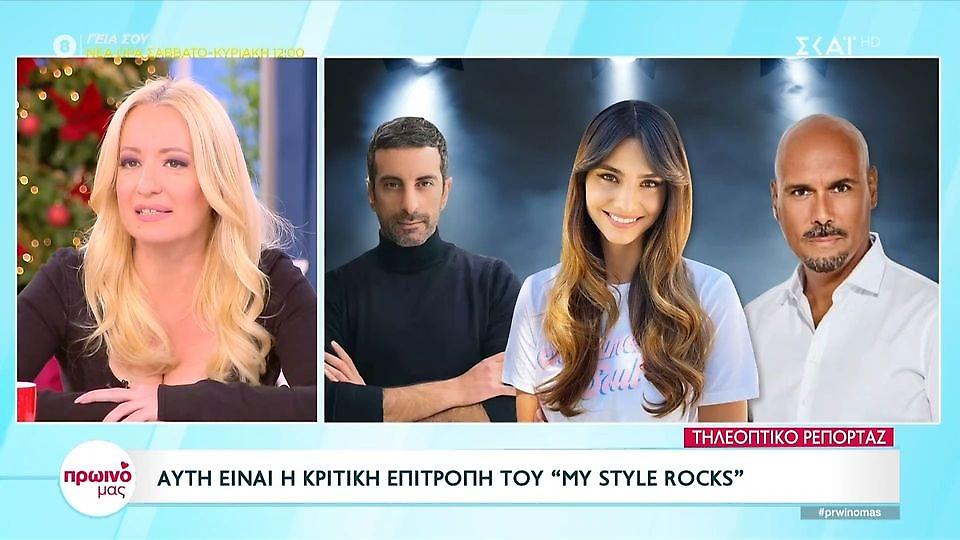 Αυτή είναι η επιτροπή του My Style Rocks