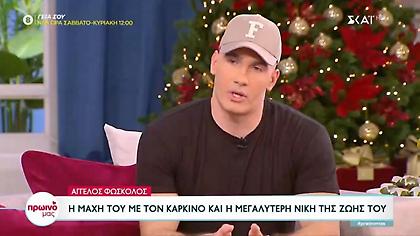 Συγκλονίζει ο Άγγελος Φώσκολος για τη μάχη του με τον καρκίνο