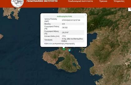 Σεισμική δόνηση 4,9 βαθμών στη Λέσβο - Δεν έχουν αναφερθεί ζημιές