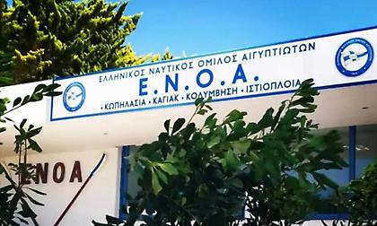 Έξωση στον Ναυτικό Όμιλο Αιγυπτιωτών-Αντιδρούν οι ομοσπονδίες