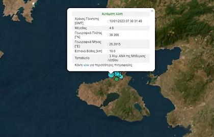 Νέος ισχυρός σεισμός 4,6 Ρίχτερ ανοιχτά της Λέσβου