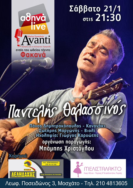 Αθηνά Live: Ο Παντελής Θαλασσινός σε μία ξεχωριστή συναυλία