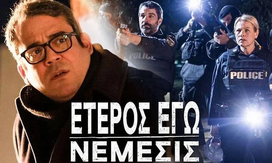 Στις 13 Φεβρουαρίου η πρεμιέρα του «Έτερος Εγώ-Νέμεσις»