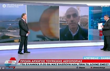 Πρώην αρχηγός τουρκικής αεροπορίας: Τα ελληνικά F-35 θα μας βλέπουν πριν τα δούμε εμείς