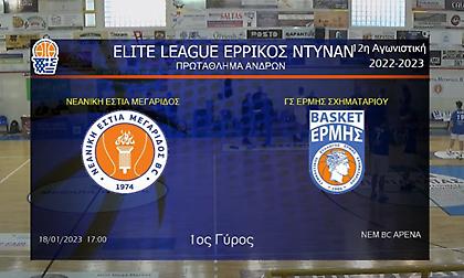 Live Streaming: Μεγαρίδα-Ερμής Σχηματαρίου