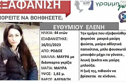 Ρόδος: Συνεχίζεται το «θρίλερ» με την αγνοούμενη μητέρα – Εκδόθηκε silver alert