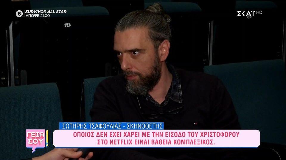 Τσαφούλιας: «Όποιος δεν χάρηκε με την είσοδο Παπακαλιάτη στο Netflix είναι βαθιά κομπλεξικός»