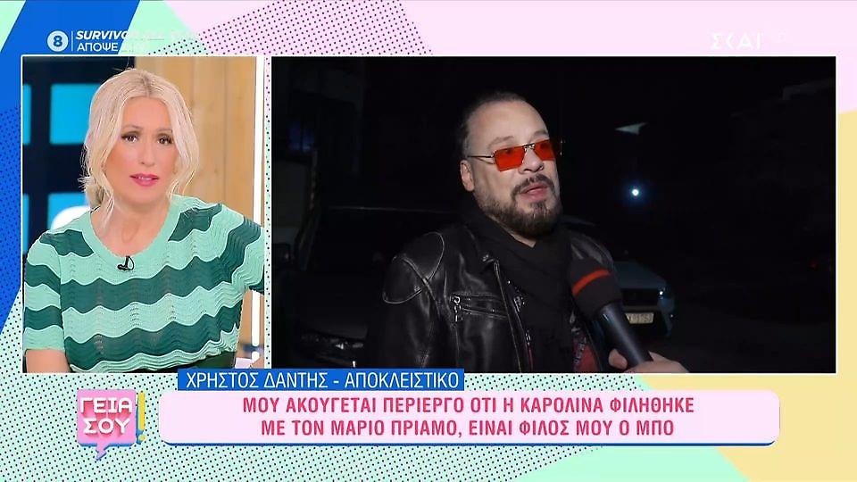 Δάντης: «Μου ακούγεται περίεργο ότι η Καρολίνα φιλήθηκε με τον Μάριο Πρίαμο, είναι φίλος μου ο Μπο»