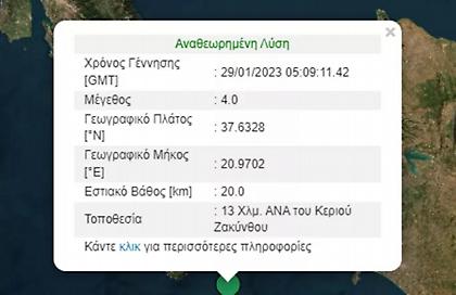 Σεισμική δόνηση 4 Ρίχτερ στη Ζάκυνθο