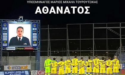 Το μήνυμα του Αστέρα για τον χαμό του Υποσμηναγού Τουρούτσικα