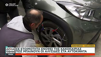 Δείτε πώς να βάλετε τις αλυσίδες χιονιού στο αυτοκίνητό σας