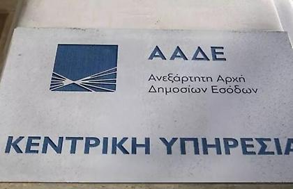 «Δύσκολη τη ζωή» σε φοροφυγάδες και οφειλέτες με οικονομική επιφάνεια υπόσχεται η ΑΑΔΕ