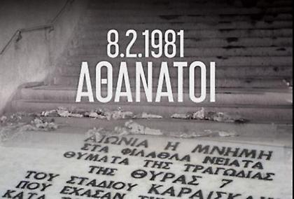 ΑΕΚ για τη Θύρα 7: «Αθάνατοι»