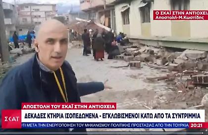 Οδοιπορικό του ΣΚΑΪ στην Αντιόχεια: Ισοπεδωμένη η πόλη από τον σεισμό, φωνές κάτω από τα συντρίμμια