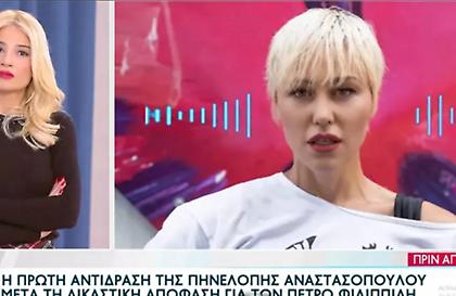 Η πρώτη αντίδραση της Πηνελόπης Αναστασοπούλου μετά την απόφαση για τον Πέτρο Φιλιππίδη
