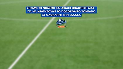 «Καμπάνια» από Super League 2: «Ζητάμε τη δίκαιη επιδότηση για να κρατήσουμε ζωντανό το ποδόσφαιρο»