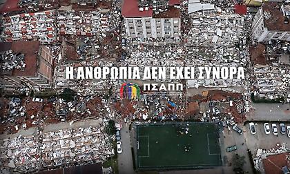 Κίνηση ανθρωπιάς από ΠΣΑΠΠ: Έστειλε είδη πρώτης ανάγκης στους σεισμόπληκτους