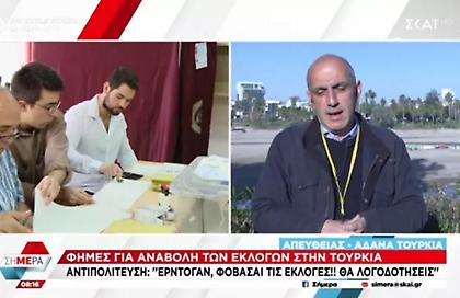 Τουρκία: Φουντώνουν τα σενάρια για αναβολή των εκλογών - «Ερντογάν, φοβάσαι» λέει η αντιπολίτευση