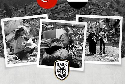 Ο ΠΑΟΚ δίνει στους σεισμόπληκτους μέρος των εσόδων του αγώνα με ΑΕΚ