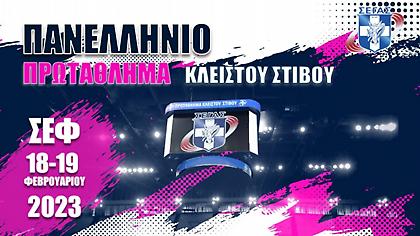 Live Streaming: Πανελλήνιο Πρωτάθλημα Κλειστού Στίβου