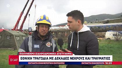 Εθελοντής Διασώστης για δυστύχημα Τεμπών: «Διαμελισμένα σώματα στα βαγόνια. Τραγική η εικόνα»
