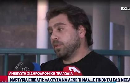 Τραυματίας περιγράφει τα τελευταία λεπτά πριν τη σύγκρουση: «Τι μαλ@@@ες γίνονται εδώ πέρα;»
