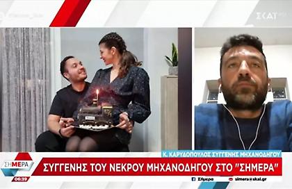 Συγγενής μηχανοδηγού: «Ήταν πολύ χαρούμενος για τη δουλειά που είχε βρει»