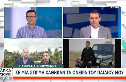 Συγκλονίζει ο πατέρας αγνοούμενου: Πήγε να ζητήσει σε γάμο την κοπέλα του - Σε μια στιγμή χάθηκαν
