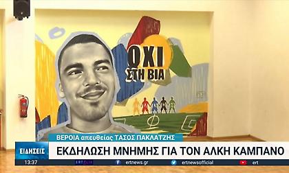 Έδωσαν το όνομα του Άλκη στο γυμναστήριο του Λυκείου όπου ήταν μαθητής