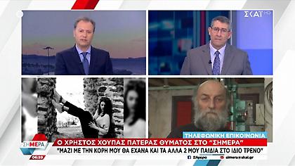 Τραγωδία στα Τέμπη: «Μαζί με την κόρη μου θα έχανα και τα άλλα δύο παιδιά μου στο ίδιο τρένο»