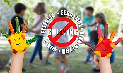 Το μήνυμα του ΠΣΑΠΠ για τον σχολικό εκφοβισμό