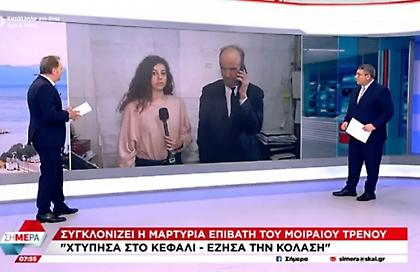 Τέμπη: «Έζησα την κόλαση του Δάντη. Δεν ξαναπαίρνω τρένο» δήλωσε επιζών στον ΣΚΑΪ