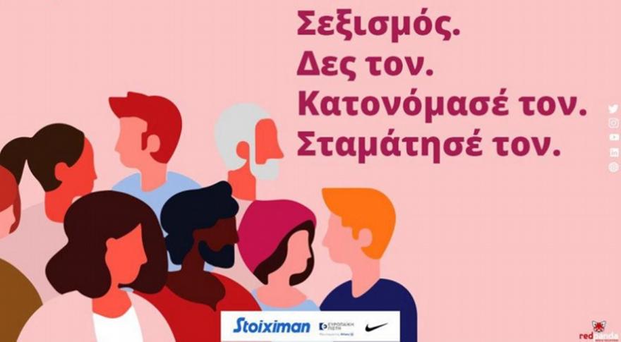 Stoiximan Super League: Αφιερωμένη η 26η αγωνιστική στη μάχη κατά του σεξισμού
