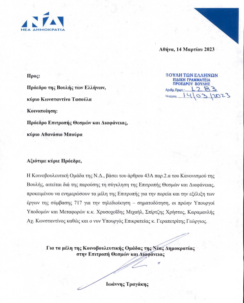 Τέμπη: Συνεδριάζει η Επιτροπή Διαφάνειας για τη σύμβαση 717