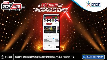 Ο ΟΠΑΠ ανανεώνει το Pamestoixima.gr & προσφέρει μια αναβαθμισμένη στοιχηματική εμπειρία διασκέδασης