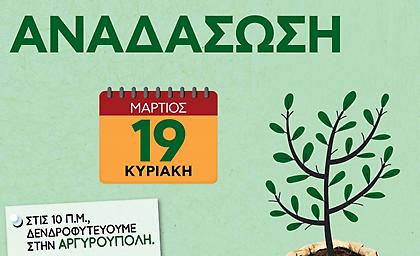 Δενδροφύτευση την Κυριακή 19 Μαρτίου, στον Υμηττό
