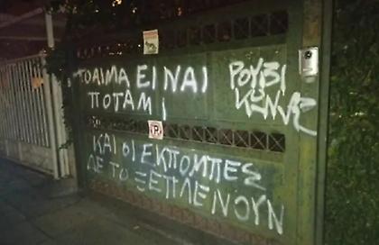 Επίθεση του «Ρουβίκωνα» με μπογιές στο σπίτι του Σταύρου Θεοδωράκη