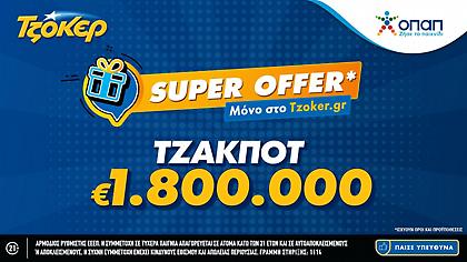 «Super Offer»* για τους online παίκτες στην αποψινή κλήρωση του ΤΖΟΚΕΡ
