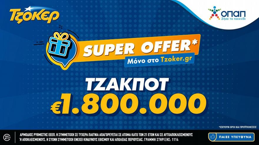 ΤΖΟΚΕΡ: «Super Offer»* για τους online παίκτες