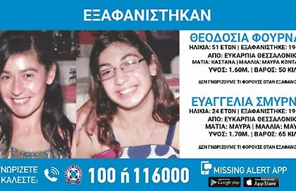 Συναγερμός για την εξαφάνιση 2 γυναικών στη Θεσσαλονίκη: Σοβαρές ενδείξεις ότι κινδυνεύει η ζωή τους