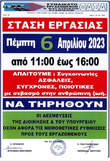 ΟΑΣΑ: Νέα στάση εργασίας στα λεωφορεία και στα τρόλεϊ
