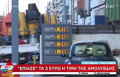Έφτασε τα 2 ευρώ η τιμή της αμόλυβδης βενζίνης στην Αθήνα