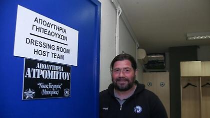 Ατρόμητος: Τα αποδυτήρια έχουν πλέον όνομα