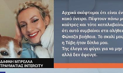 Τέμπη: Συγκλονίζει η Δάφνη που πήρε εξιτήριο μετά από 44 ημέρες-«Σκέφτηκα ότι ήταν ένα κακό όνειρο»