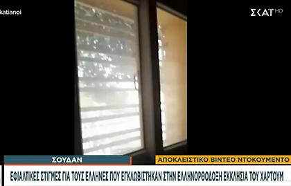 Αποκλειστικό βίντεο ντοκουμέντο από την ελληνορθόδοξη Μητρόπολη στο Χαρτούμ–Τρία παιδιά εγκλωβισμένα