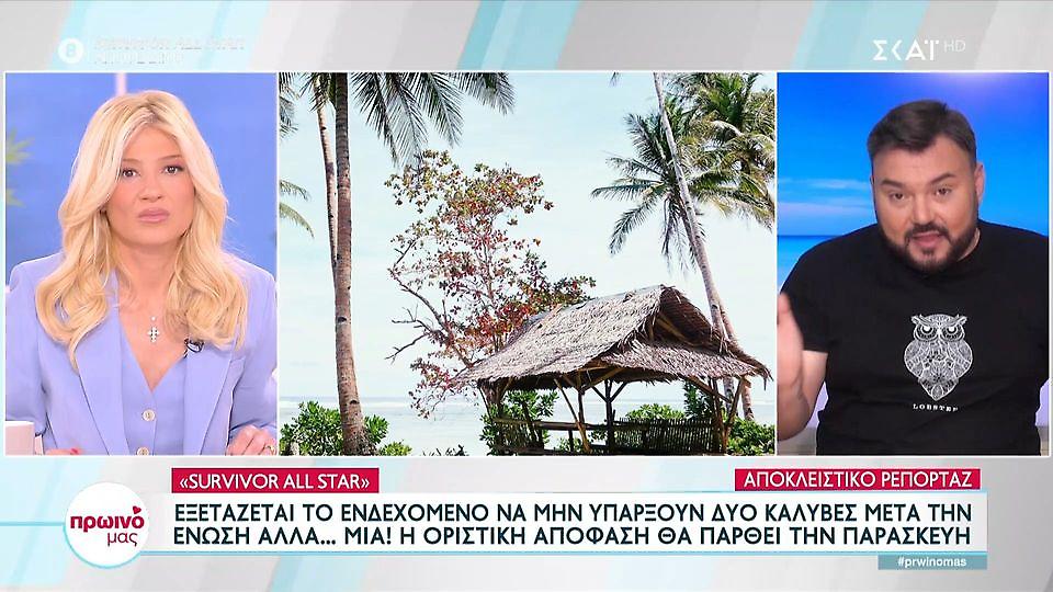 Survivor All Star: Εξετάζεται το ενδεχόμενο να μην υπάρξουν δύο καλύβες μετά την ένωση, αλλά μία