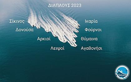 ΣΥΜΠΛΕΥΣΗ ΑΜΚΕ - Διάπλους 2023: Aποστολή προσφοράς στα ακριτικά ελληνικά νησιά
