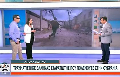 Τραυματίστηκε Έλληνας στρατιώτης που πολεμούσε στην Ουκρανία